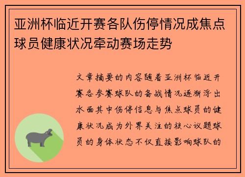 亚洲杯临近开赛各队伤停情况成焦点球员健康状况牵动赛场走势 亚洲杯临近开赛各队伤停情况成焦点球员健康状况牵动赛场走势