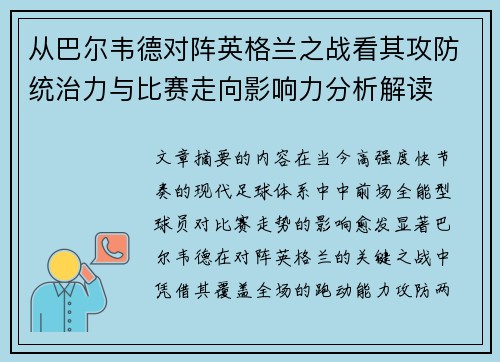 从巴尔韦德对阵英格兰之战看其攻防统治力与比赛走向影响力分析解读 从巴尔韦德对阵英格兰之战看其攻防统治力与比赛走向影响力分析解读