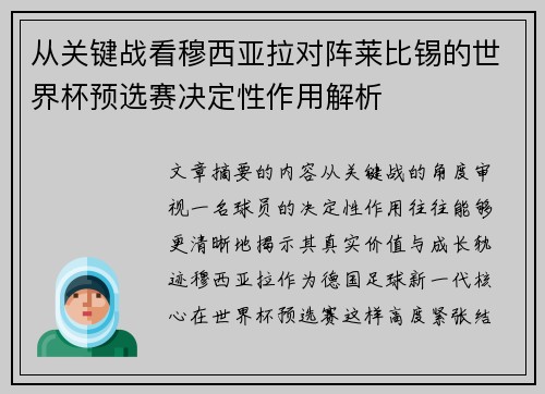 从关键战看穆西亚拉对阵莱比锡的世界杯预选赛决定性作用解析