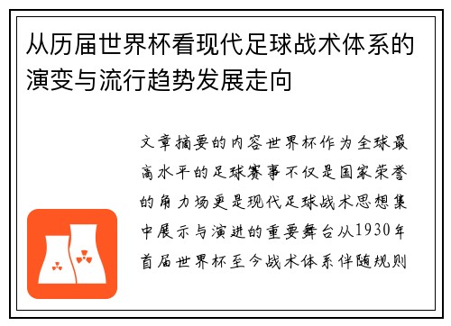 从历届世界杯看现代足球战术体系的演变与流行趋势发展走向 从历届世界杯看现代足球战术体系的演变与流行趋势发展走向