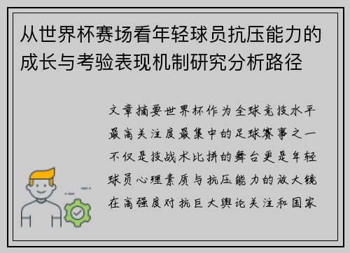 从世界杯赛场看年轻球员抗压能力的成长与考验表现机制研究分析路径 从世界杯赛场看年轻球员抗压能力的成长与考验表现机制研究分析路径