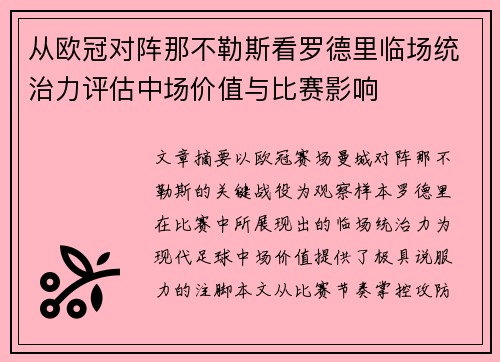 从欧冠对阵那不勒斯看罗德里临场统治力评估中场价值与比赛影响 从欧冠对阵那不勒斯看罗德里临场统治力评估中场价值与比赛影响