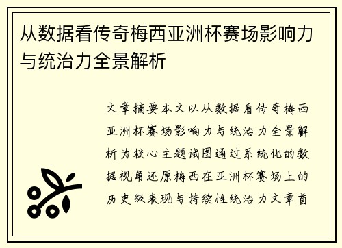 从数据看传奇梅西亚洲杯赛场影响力与统治力全景解析 从数据看传奇梅西亚洲杯赛场影响力与统治力全景解析