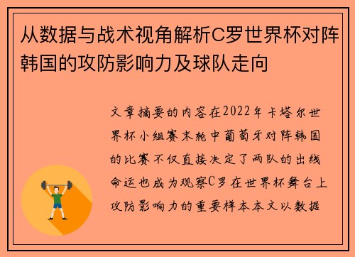 从数据与战术视角解析C罗世界杯对阵韩国的攻防影响力及球队走向 从数据与战术视角解析C罗世界杯对阵韩国的攻防影响力及球队走向
