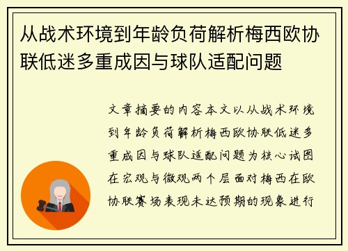 从战术环境到年龄负荷解析梅西欧协联低迷多重成因与球队适配问题 从战术环境到年龄负荷解析梅西欧协联低迷多重成因与球队适配问题