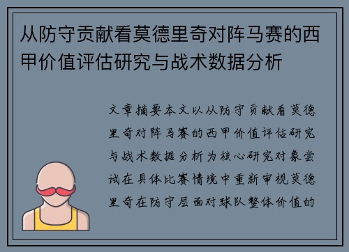从防守贡献看莫德里奇对阵马赛的西甲价值评估研究与战术数据分析 从防守贡献看莫德里奇对阵马赛的西甲价值评估研究与战术数据分析