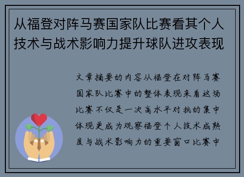 从福登对阵马赛国家队比赛看其个人技术与战术影响力提升球队进攻表现 从福登对阵马赛国家队比赛看其个人技术与战术影响力提升球队进攻表现
