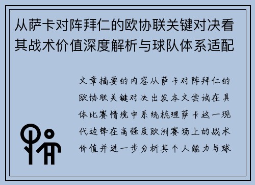从萨卡对阵拜仁的欧协联关键对决看其战术价值深度解析与球队体系适配性 从萨卡对阵拜仁的欧协联关键对决看其战术价值深度解析与球队体系适配性