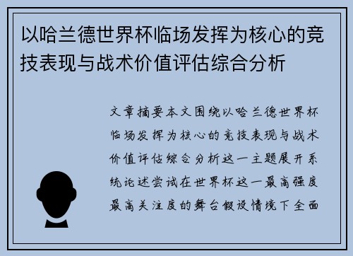 以哈兰德世界杯临场发挥为核心的竞技表现与战术价值评估综合分析 以哈兰德世界杯临场发挥为核心的竞技表现与战术价值评估综合分析
