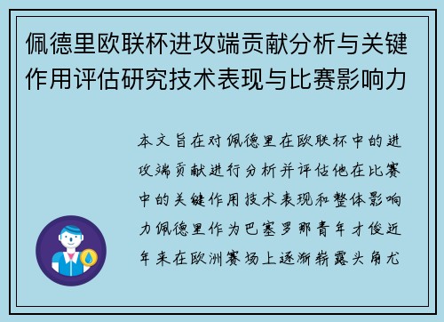 佩德里欧联杯进攻端贡献分析与关键作用评估研究技术表现与比赛影响力探讨 佩德里欧联杯进攻端贡献分析与关键作用评估研究技术表现与比赛影响力探讨