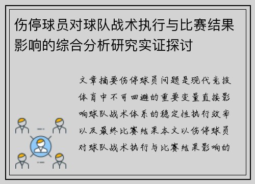 伤停球员对球队战术执行与比赛结果影响的综合分析研究实证探讨 伤停球员对球队战术执行与比赛结果影响的综合分析研究实证探讨