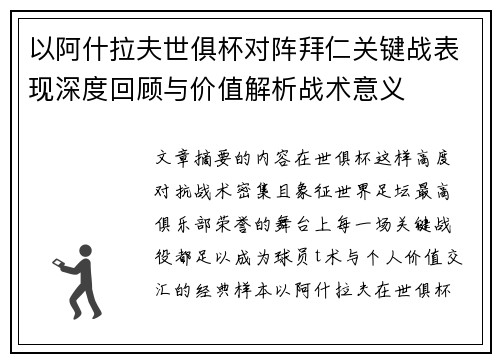 以阿什拉夫世俱杯对阵拜仁关键战表现深度回顾与价值解析战术意义