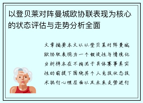 以登贝莱对阵曼城欧协联表现为核心的状态评估与走势分析全面 以登贝莱对阵曼城欧协联表现为核心的状态评估与走势分析全面