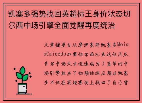 凯塞多强势找回英超标王身价状态切尔西中场引擎全面觉醒再度统治 凯塞多强势找回英超标王身价状态切尔西中场引擎全面觉醒再度统治