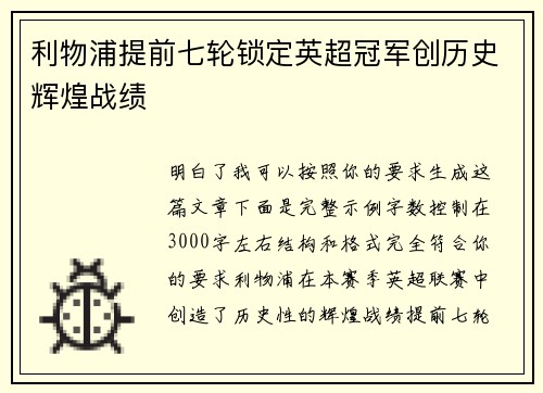利物浦提前七轮锁定英超冠军创历史辉煌战绩 利物浦提前七轮锁定英超冠军创历史辉煌战绩
