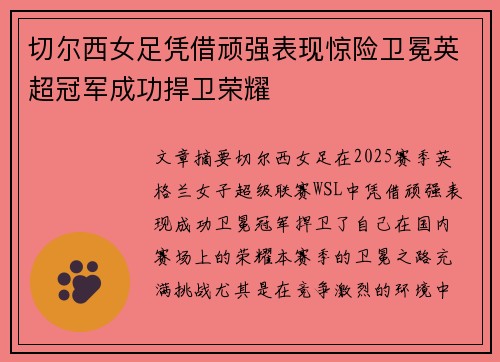 切尔西女足凭借顽强表现惊险卫冕英超冠军成功捍卫荣耀