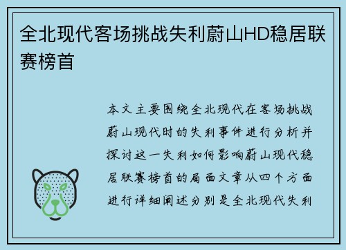 全北现代客场挑战失利蔚山HD稳居联赛榜首