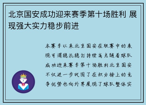 北京国安成功迎来赛季第十场胜利 展现强大实力稳步前进 北京国安成功迎来赛季第十场胜利 展现强大实力稳步前进