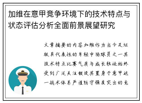 加维在意甲竞争环境下的技术特点与状态评估分析全面前景展望研究 加维在意甲竞争环境下的技术特点与状态评估分析全面前景展望研究