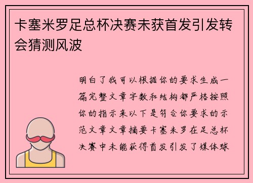 卡塞米罗足总杯决赛未获首发引发转会猜测风波 卡塞米罗足总杯决赛未获首发引发转会猜测风波