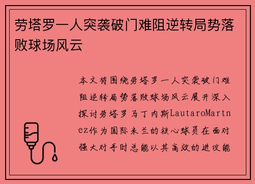 劳塔罗一人突袭破门难阻逆转局势落败球场风云 劳塔罗一人突袭破门难阻逆转局势落败球场风云