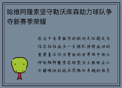 哈维阿隆索坚守勒沃库森助力球队争夺新赛季荣耀