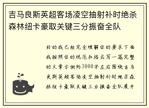 吉马良斯英超客场凌空抽射补时绝杀森林纽卡豪取关键三分振奋全队 吉马良斯英超客场凌空抽射补时绝杀森林纽卡豪取关键三分振奋全队