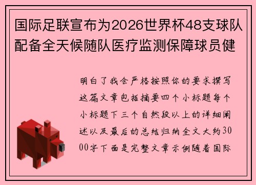 国际足联宣布为2026世界杯48支球队配备全天候随队医疗监测保障球员健康
