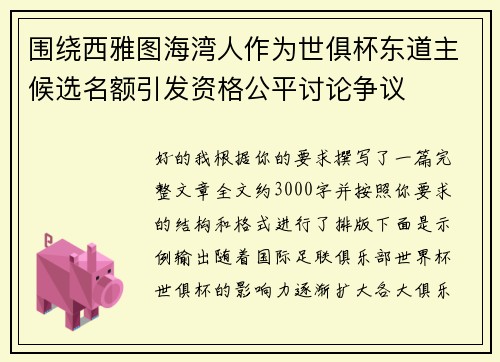 围绕西雅图海湾人作为世俱杯东道主候选名额引发资格公平讨论争议