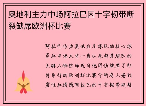 奥地利主力中场阿拉巴因十字韧带断裂缺席欧洲杯比赛 奥地利主力中场阿拉巴因十字韧带断裂缺席欧洲杯比赛