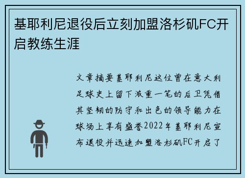 基耶利尼退役后立刻加盟洛杉矶FC开启教练生涯 基耶利尼退役后立刻加盟洛杉矶FC开启教练生涯
