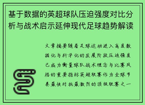 基于数据的英超球队压迫强度对比分析与战术启示延伸现代足球趋势解读