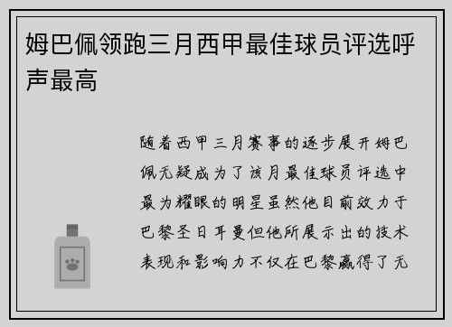 姆巴佩领跑三月西甲最佳球员评选呼声最高 姆巴佩领跑三月西甲最佳球员评选呼声最高