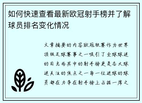 如何快速查看最新欧冠射手榜并了解球员排名变化情况 如何快速查看最新欧冠射手榜并了解球员排名变化情况