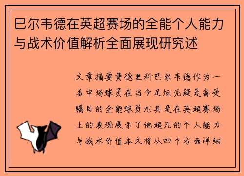 巴尔韦德在英超赛场的全能个人能力与战术价值解析全面展现研究述 巴尔韦德在英超赛场的全能个人能力与战术价值解析全面展现研究述