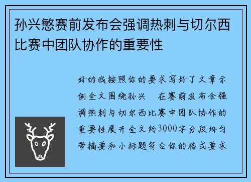 孙兴慜赛前发布会强调热刺与切尔西比赛中团队协作的重要性 孙兴慜赛前发布会强调热刺与切尔西比赛中团队协作的重要性