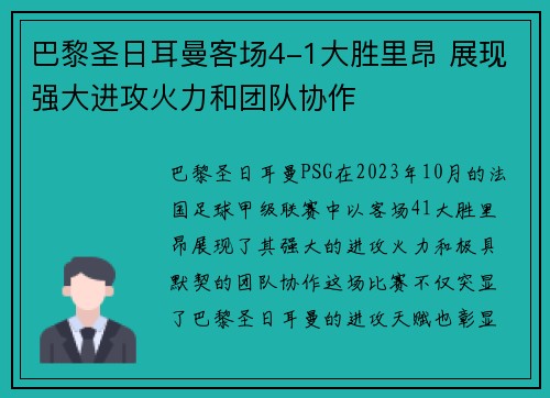 巴黎圣日耳曼客场4-1大胜里昂 展现强大进攻火力和团队协作 巴黎圣日耳曼客场4-1大胜里昂 展现强大进攻火力和团队协作