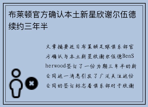 布莱顿官方确认本土新星欣谢尔伍德续约三年半