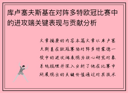 库卢塞夫斯基在对阵多特欧冠比赛中的进攻端关键表现与贡献分析