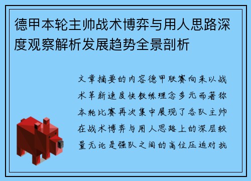 德甲本轮主帅战术博弈与用人思路深度观察解析发展趋势全景剖析 德甲本轮主帅战术博弈与用人思路深度观察解析发展趋势全景剖析
