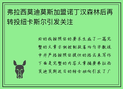 弗拉西莫迪莫斯加盟诺丁汉森林后再转投纽卡斯尔引发关注