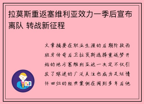 拉莫斯重返塞维利亚效力一季后宣布离队 转战新征程 拉莫斯重返塞维利亚效力一季后宣布离队 转战新征程
