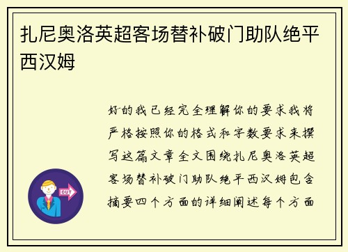 扎尼奥洛英超客场替补破门助队绝平西汉姆