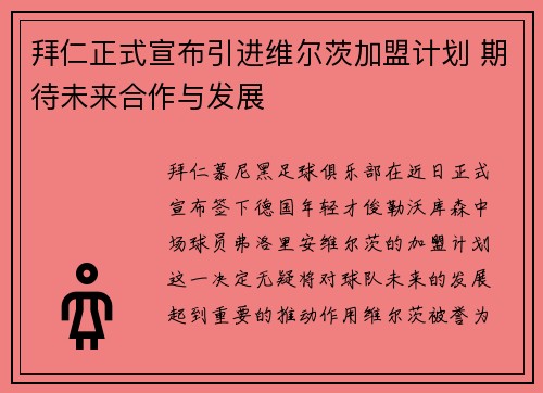 拜仁正式宣布引进维尔茨加盟计划 期待未来合作与发展