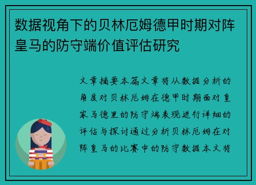 数据视角下的贝林厄姆德甲时期对阵皇马的防守端价值评估研究