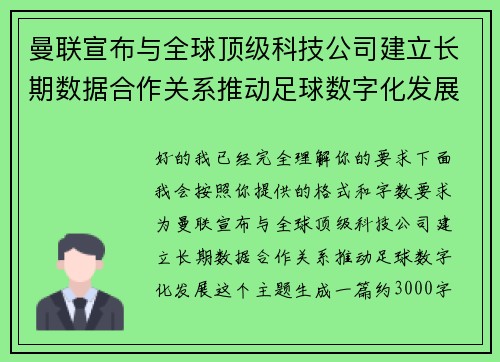 曼联宣布与全球顶级科技公司建立长期数据合作关系推动足球数字化发展 曼联宣布与全球顶级科技公司建立长期数据合作关系推动足球数字化发展