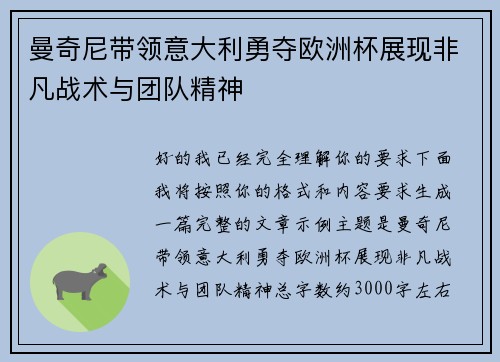 曼奇尼带领意大利勇夺欧洲杯展现非凡战术与团队精神