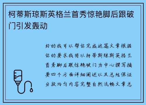 柯蒂斯琼斯英格兰首秀惊艳脚后跟破门引发轰动 柯蒂斯琼斯英格兰首秀惊艳脚后跟破门引发轰动