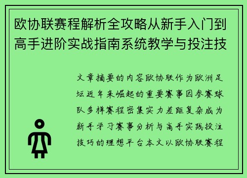 欧协联赛程解析全攻略从新手入门到高手进阶实战指南系统教学与投注技巧 欧协联赛程解析全攻略从新手入门到高手进阶实战指南系统教学与投注技巧
