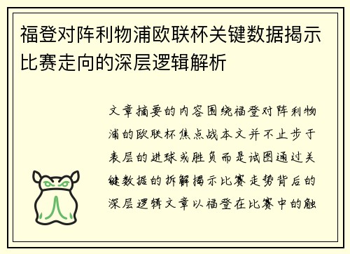 福登对阵利物浦欧联杯关键数据揭示比赛走向的深层逻辑解析 福登对阵利物浦欧联杯关键数据揭示比赛走向的深层逻辑解析
